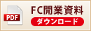 FC開業資料