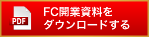FC開業資料をダウンロードする