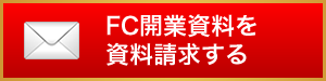FC開業資料を資料請求する