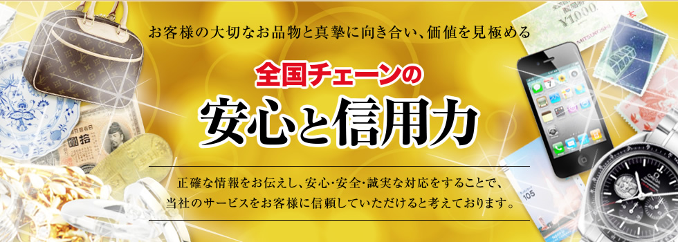 全国チェーンの安心と信用力